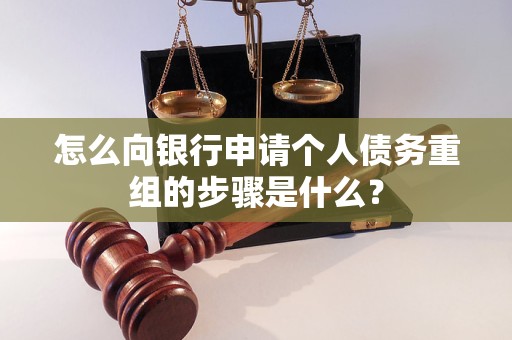 丽江怎么向银行申请个人债务重组的步骤是什么？